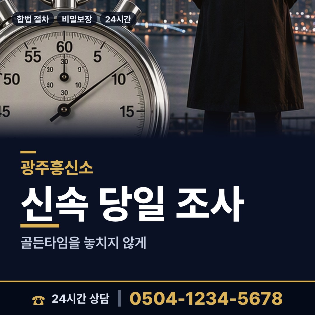 광주 금호2동 직원조사 상담 안내