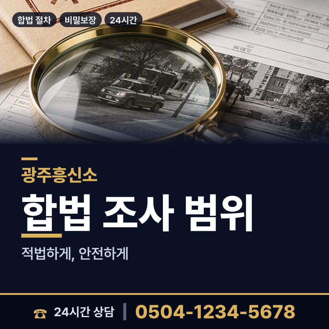 광주 금호2동 재산추적 상담 안내