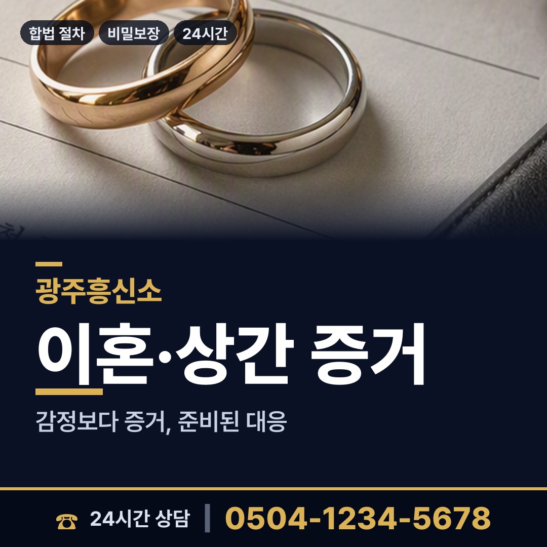 광주 금호2동 탐정사무소비용 상담 안내